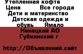 Утепленная кофта Dora › Цена ­ 400 - Все города Дети и материнство » Детская одежда и обувь   . Ямало-Ненецкий АО,Губкинский г.
